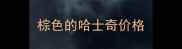 棕色的哈士奇价格
