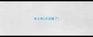 哈士奇2天没睡了