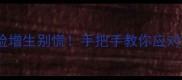 狗狗第三眼睑增生别慌手把手教你应对红肿眼角长