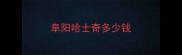 阜阳哈士奇多少钱