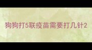 狗狗打5联疫苗需要打几针