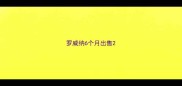罗威纳6个月出售