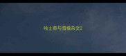 哈士奇与雪橇杂交