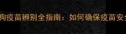 进口狗狗疫苗辨别全指南如何确保疫苗安全有效