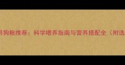 哈士奇专用狗粮推荐科学喂养指南与营养搭配全附选购清单