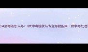 宠物误食84消毒液怎么办8大中毒症状与专业急救指南附中毒处理流程图
