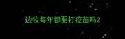 边牧每年都要打疫苗吗