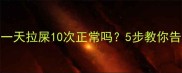 拉布拉多幼犬一天拉屎10次正常吗5步教你告别频繁便便