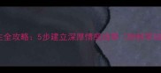哈士奇认主全攻略5步建立深厚情感纽带附科学训练指南
