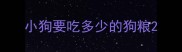 小狗要吃多少的狗粮