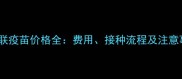 狗六联疫苗价格全费用接种流程及注意事项