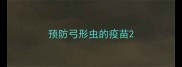 预防弓形虫的疫苗