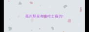 亳州那里有卖哈士奇的