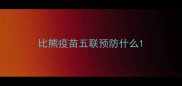 比熊疫苗五联预防什么
