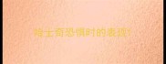 哈士奇恐惧时的表现