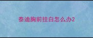 泰迪胸前挂白怎么办