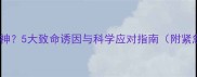 幼犬拒食不精神5大致命诱因与科学应对指南附紧急处理流程
