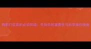 狗狗打疫苗前必须知道先驱虫的重要性与科学操作指南