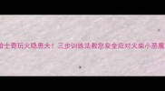 哈士奇玩火隐患大三步训练法教您安全应对火柴小恶魔