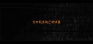 拉布拉多的正常体重