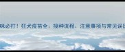 猫咪必打狂犬疫苗全接种流程注意事项与常见误区