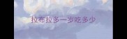 拉布拉多一岁吃多少