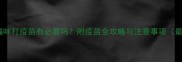 2岁半猫咪打疫苗有必要吗附疫苗全攻略与注意事项最新版