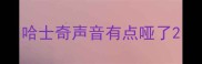 哈士奇声音有点哑了