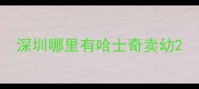 深圳哪里有哈士奇卖幼