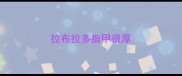 拉布拉多指甲很厚