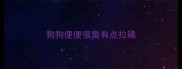 狗狗便便很臭有点拉稀