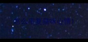 怎么平复猫咪心情