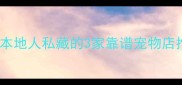 松江哪里买哈士奇本地人私藏的3家靠谱宠物店推荐附避坑指南