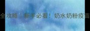 1个月大幼犬全攻略新手必看奶水奶粉疫苗护理全干货