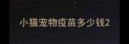 小猫宠物疫苗多少钱