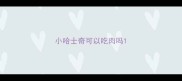 小哈士奇可以吃肉吗