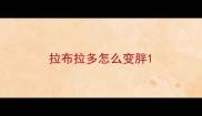 拉布拉多怎么变胖
