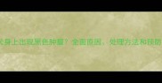 金毛犬身上出现黑色肿瘤全面原因处理方法和预防措施