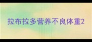 拉布拉多营养不良体重