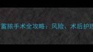 警惕子宫蓄脓手术全攻略风险术后护理与预防指南