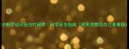卡斯罗幼犬驱虫时间表科学驱虫指南附用药禁忌与注意事项