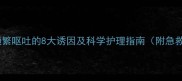 哈士奇频繁呕吐的8大诱因及科学护理指南附急救措施