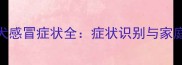 1个月大幼犬感冒症状全症状识别与家庭护理指南