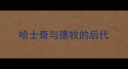 哈士奇与德牧的后代