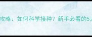 狗狗疫苗全攻略如何科学接种新手必看的5大注意事项