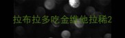 拉布拉多吃金维他拉稀