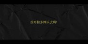 拉布拉多掉头皮屑