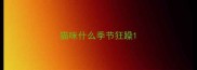 猫咪什么季节狂躁