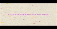 金毛犬耳朵毛长是否影响健康全毛发生长与护理指南