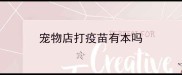 宠物店打疫苗有本吗